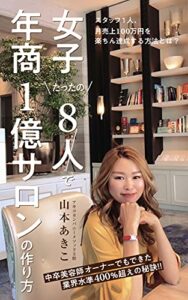 【無料で読める】女子たったの8人で年商１億サロンの作り方: スタッフ1人、月売上100万円を楽ちん達成する方法とは？