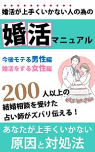【無料で読める】婚活がうまくいかない人のための婚活マニュアル: 200人以上の結婚相談を受けた占い師がずばり伝える！上手くいかない原因と対処法【男性編】【女性編】