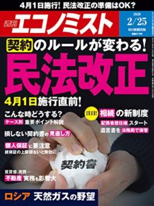 【無料で読める】週刊エコノミスト 2020年02月25日号 [雑誌]