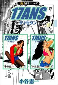 【無料で読める】【極！合本シリーズ】17ANS1巻