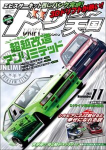 【無料で読める】ドリフト天国 2022年 11月号 [雑誌]