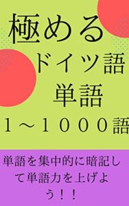 【無料で読める】極めるドイツ語単語１～１０００語 (おはようレーベル)