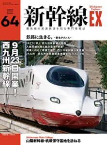 【無料で読める】新幹線EX (エクスプローラ) 2022年9月号[雑誌]