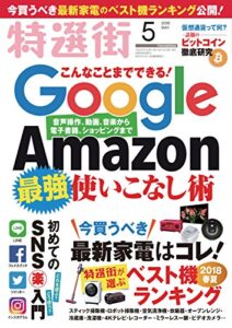 【無料で読める】特選街２０１８年５月号 [雑誌]