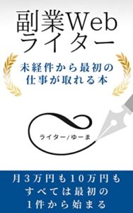 【無料で読める】副業Webライターのはじめ方: 未経験から最初の仕事が取れる本