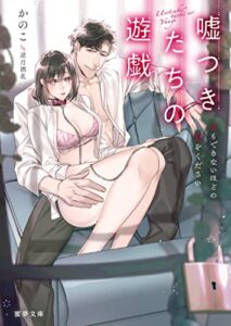 【無料で読める】嘘つきたちの遊戯息もできないほどの愛をください (蜜夢文庫)