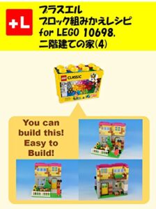 【無料で読める】プラスエル ブロック組みかえレシピ for LEGO 10698, 二階建ての家(4): You can build the Two-storied house（4） out of your own bricks!