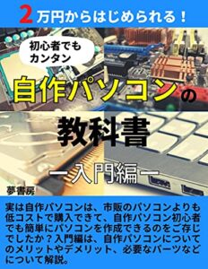 【無料で読める】【初心者でもカンタン】自作パソコンの教科書－入門編－: 2万円からはじめられる