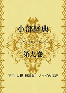 【無料で読める】小部経典 第九巻 ～正田大観 翻訳集 ブッダの福音～