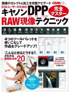 【無料で読める】学研カメラムック キヤノンＤＰＰＲＡＷ現像テクニック完全マスター
