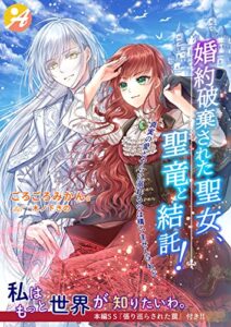 【無料で読める】婚約破棄された聖女、聖竜と結託！真実の愛とやらに溺れるのは構いませんけれど【口絵・ＳＳ付き】 (アスブックス)