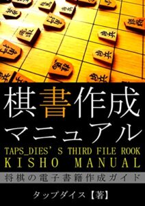 【無料で読める】棋書作成マニュアル
