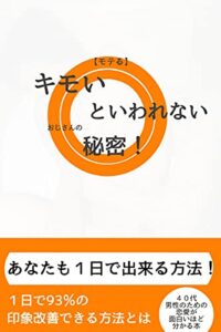 【無料で読める】【モテる】 きもい と言われないおじさんの秘密！ あなたも１日で出来る方法！！４０代男性のための恋愛が面白いほど分かる本: 【モテる男】キモい言葉としては結構キズつきますよね。高いシャンプーや香水を使っていても言われます。ハラスメントです。人間関係を無視です。そんな男が簡単に一日でモテる男になる方法とは？ モテる男の40才越えても恋愛が楽しくなる本 (彩りモテる文庫)