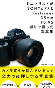 【無料で読める】ミニマリストがSONY α７Rと35㎜F0.95縛りで撮った写真集