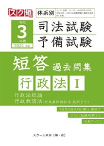 【無料で読める】令和3年（2021年）版 体系別 司法試験・予備試験 短答 過去問集 行政法Ⅰ （スク短）