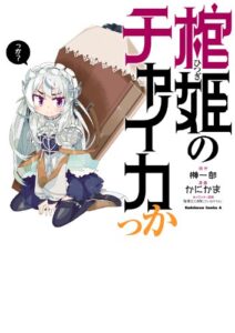 【無料で読める】棺姫のチャイカっか (角川コミックス・エース)