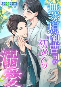 【無料で読める】無愛想御曹司の初めての溺愛 (こはく文庫)