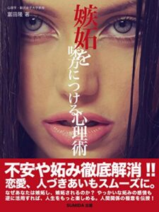 【無料で読める】嫉妬を味方につける心理術