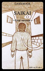 【無料で読める】ゲームブック SAIKAI: ～Final version～