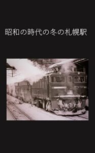 【無料で読める】昭和の時代冬の札幌駅