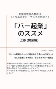 【無料で読める】「バー起業」のススメ（上）: 開業編〜「バー起業」とは？〜