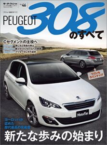 【無料で読める】ニューモデル速報 インポート Vol.46 プジョー308のすべて