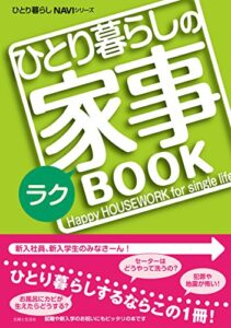 【無料で読める】ひとり暮らしのラク家事BOOK ひとり暮らしNAVIシリーズ
