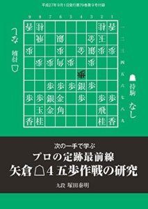 【無料で読める】プロの定跡最前線矢倉△４五歩作戦の研究（将棋世界2015年09月号付録）
