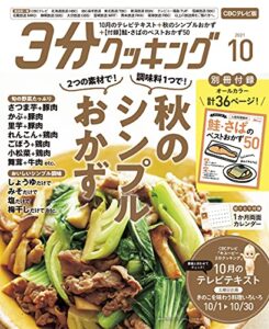 【無料で読める】【CBCテレビ版】３分クッキング 2021年10月号 [雑誌]