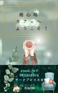 【無料で読める】癒心地カフェへようこそ！: stand.fmでPRICELESSな サードプレイスを (エレーヌ書房)