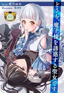 【無料で読める】どうも、魔王様を誘惑する聖女です (とらの百合ノベルス)