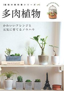 【無料で読める】多肉植物 ― かわいいアレンジと元気に育てるノウハウ ― 栽培の教科書シリーズ (サクラBooks)