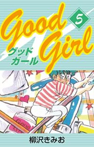 【無料で読める】Good Girl(5)愛蔵版