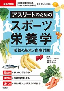 【無料で読める】最新改訂版 アスリートのためのスポーツ栄養学
