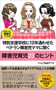 【無料で読める】ひよっこ障害児ママが特別支援学校に12年通わせたベテラン障害児ママに聞く障害児育児23のヒント