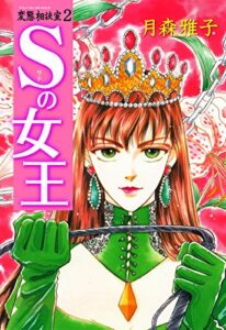 【無料で読める】変態相談室2～S（サド）の女王～ (マンガの金字塔)