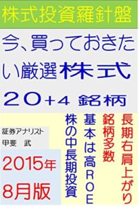 【無料で読める】株式投資羅針盤今、買っておきたい厳選株式２０+４銘柄（２０１５年８月版）