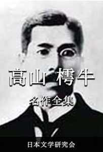 【無料で読める】高山樗牛 名作全集: 日本文学作品全集(電子版) (高山樗牛文学研究会)
