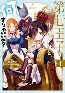 【無料で読める】第七王子に生まれたけど、何すりゃいいの？: 1【電子限定描き下ろしカラーイラスト付き】 (ZERO-SUMコミックス)
