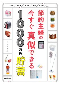 【無料で読める】節約主婦の今すぐ真似できる1000万円貯蓄