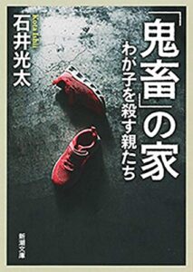 【無料で読める】「鬼畜」の家―わが子を殺す親たち―（新潮文庫）