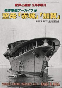 【無料で読める】世界の艦船 増刊 第181集『傑作軍艦アーカイブ(11)空母「赤城」「加賀」』 世界の艦船増刊
