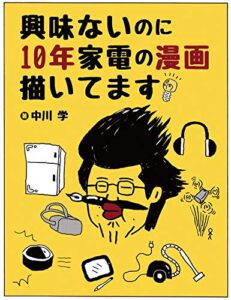 【無料で読める】興味ないのに10年家電の漫画描いてます (マンガ)