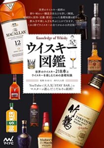 【無料で読める】ウイスキー図鑑