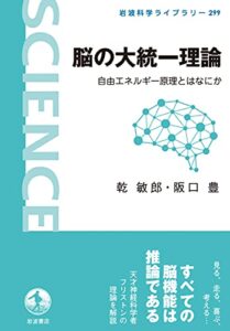 【無料で読める】脳の大統一理論自由エネルギー原理とはなにか (岩波科学ライブラリー)