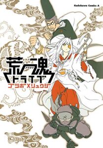 【無料で読める】荒魂トライブ (角川コミックス・エース)