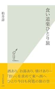 【無料で読める】食い道楽ひとり旅 (光文社新書)