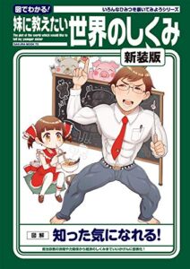 【無料で読める】妹に教えたい世界のしくみ 新装版 (いろんなひみつを暴いてみようシリーズ)