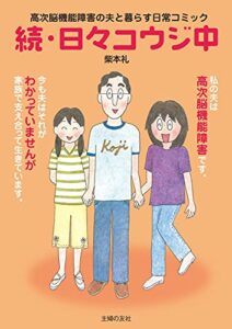 【無料で読める】続・日々コウジ中