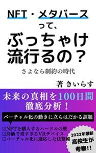 【無料で読める】NFT・メタバースって、ぶっちゃけ流行るの？: さよなら制約の時代【未来の真相を100日間徹底分析！】